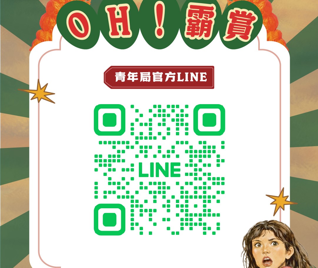 掃描QR Code加入青年局官方LINE帳號，即可跳轉「大港青年防衛隊」活動頁面，查詢完整活動資訊。 圖：高雄市青年局/提供