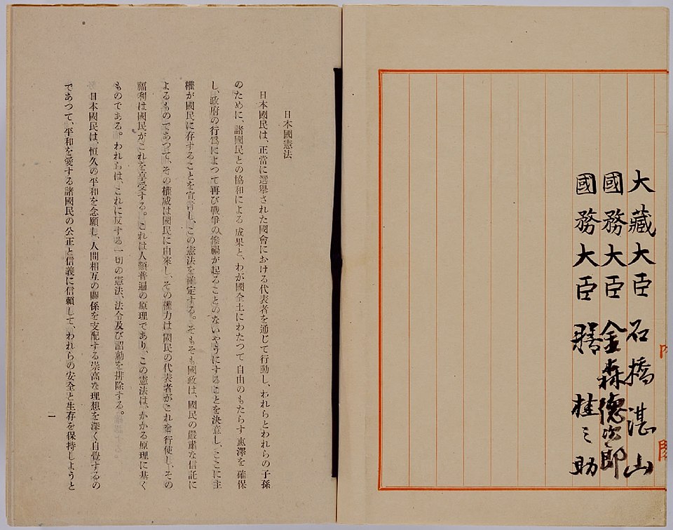 日本現行憲法是戰後在美軍佔領下由美軍指導，用意在遏止軍國主義的設計。時移勢異後，似有必要修改。 圖：取自維基百科　 Japanese government - 未知, 公有領域