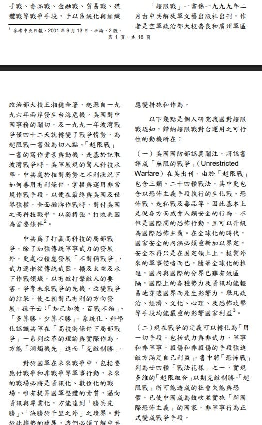 根據國防部資料，「超限戰」這個概念由中共解放軍提出，強調運用一切手段，強迫敵方接受自己的利益，共有3類、24種戰法。 圖：翻攝自國防部《超限戰之認知》報告