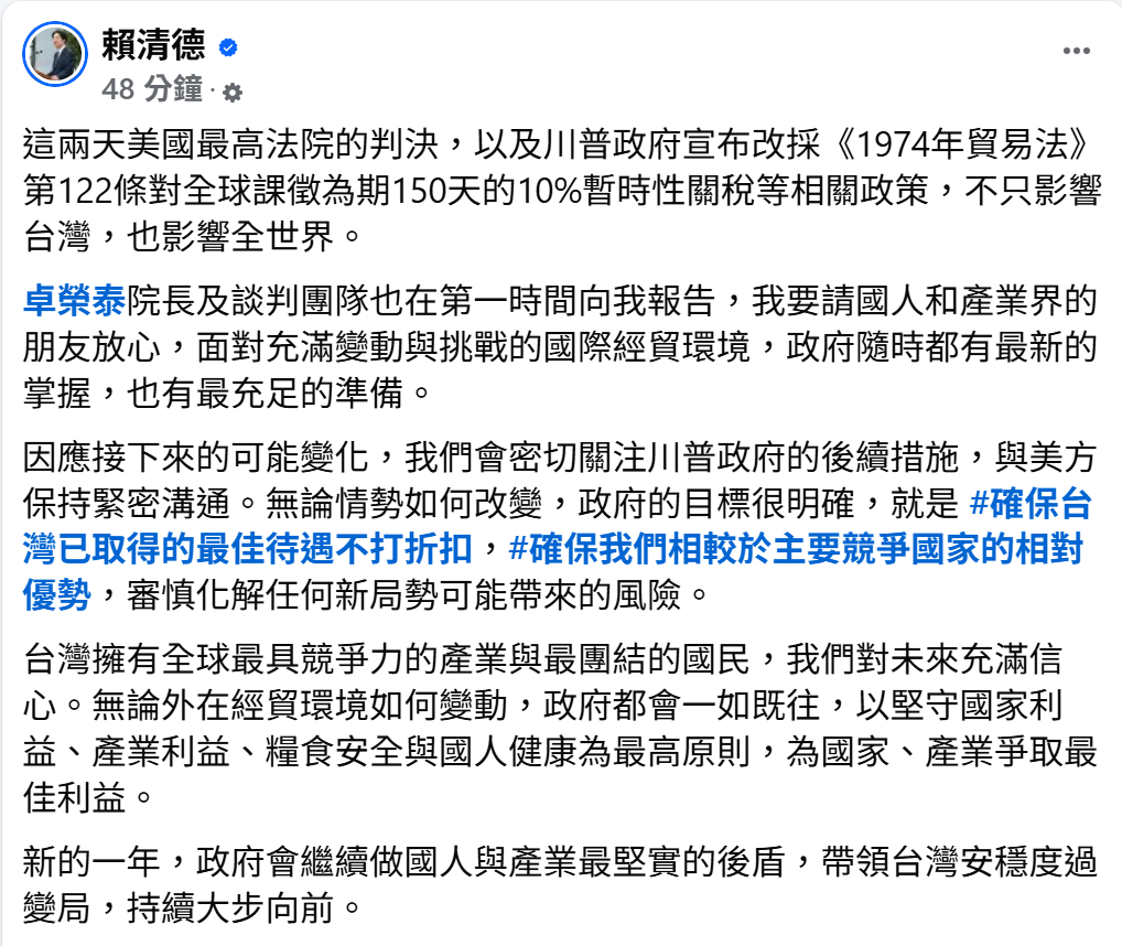 美最高法院推翻川普關稅，賴清德強調確保台灣最佳待遇不變。 圖：翻攝自賴清德臉書