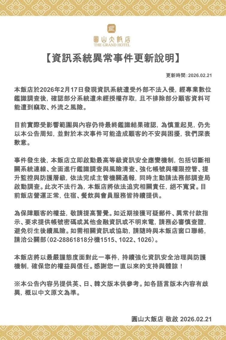 圓山飯店發聲明證實系統遭駭，提醒顧客近期若接獲可疑郵件、異常付款指示等其他金融資訊或不明來電，務必審慎查證。 圖：取自圓山大飯店