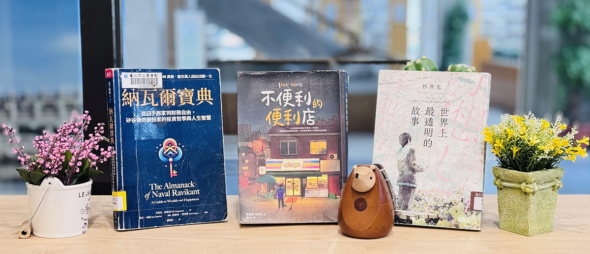 北市圖2025閱讀調查，台北人最愛《不便利的便利店》，紙本圖書文學類作品《世界上最透明的故事》，以及最受歡迎電子書《納瓦爾寶典》。 圖：台北市立圖書館提供