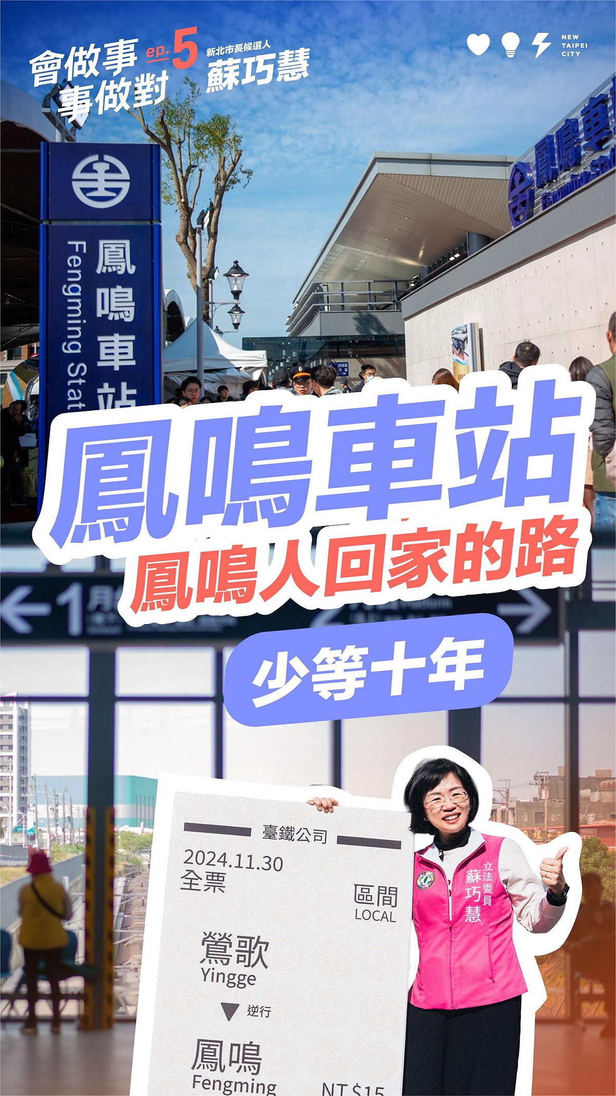 蘇巧慧爭取6.1億補助設置「鳳鳴簡易車站」。 圖：蘇巧慧辦公室提供