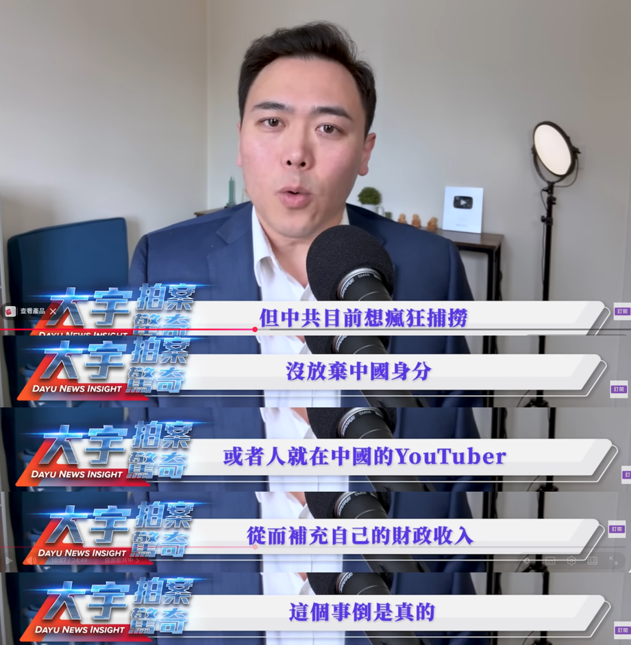李大宇認為，老高逃稅的處分書可能是假消息，但目前中共確實想瘋狂捕撈住在海外，或就住在中國內的中國籍YouTuber，以補充財政收入。 圖：翻攝自《大宇拍案驚奇》YT頻道
