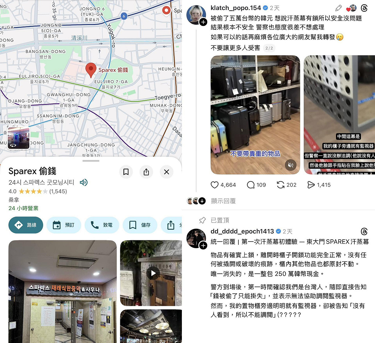 台灣旅客在社群平台指控在韓國汗蒸幕消費，其250萬韓幣現金遭人竊取。 圖：翻攝自Threads/來源：klatch_popo.154