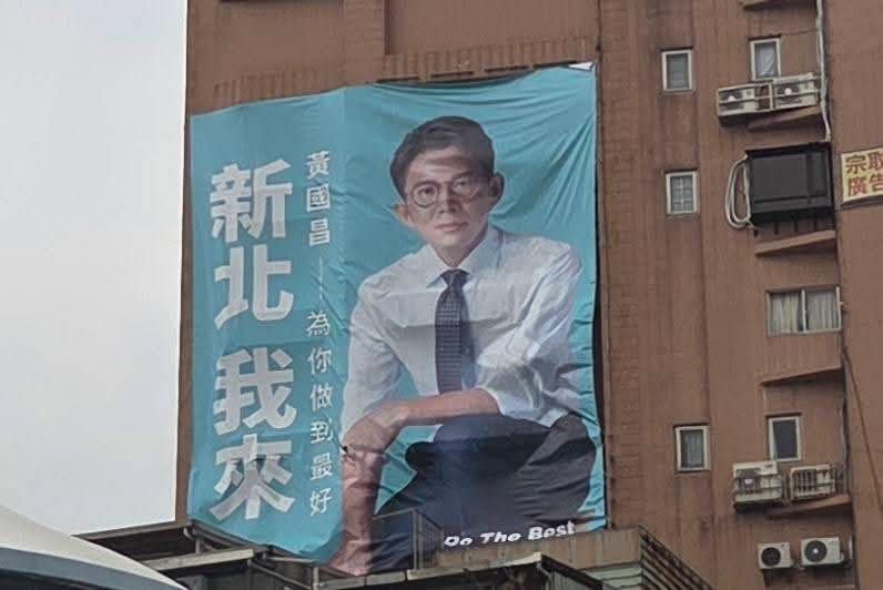 黃國昌「新北我來」的大型看板照片，這面廣告過年期間已下架。 圖：取自詹凌瑀臉書