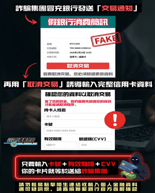詐團假冒銀行發送假交易通知，誘騙民眾信用卡資訊。 圖：翻攝自165全民防騙臉書