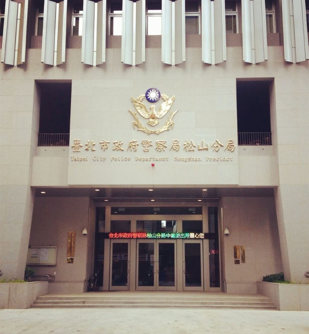 台北市警察局松山分局。（圖取自中崙派出所臉書facebook.com）