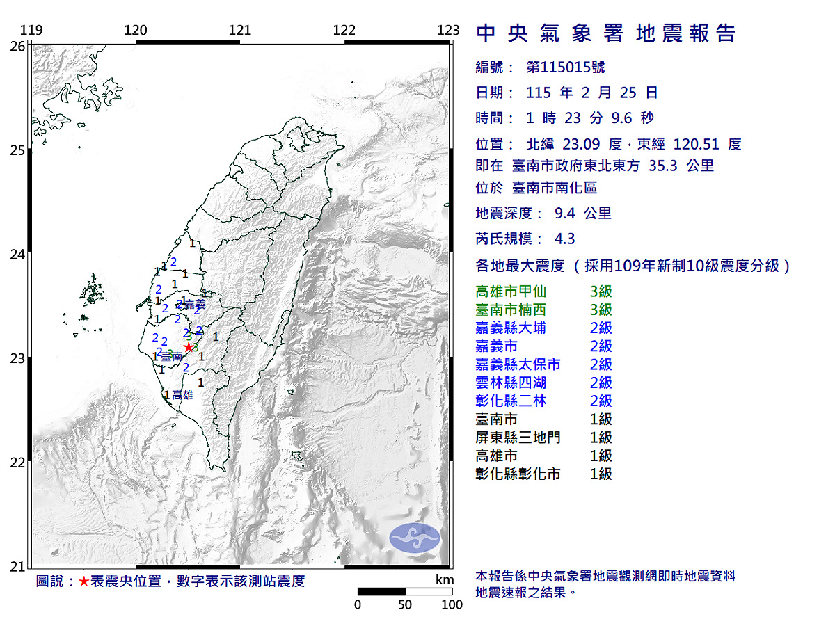 02/25-01:23臺南市南化區發生規模4.3有感地震 圖：中央氣象署