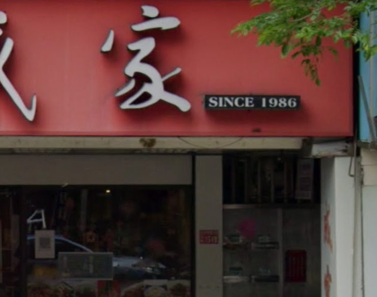 女員工意外陳屍冰櫃，文山區老字號餐廳發聲。 圖：翻攝自GoogleMap