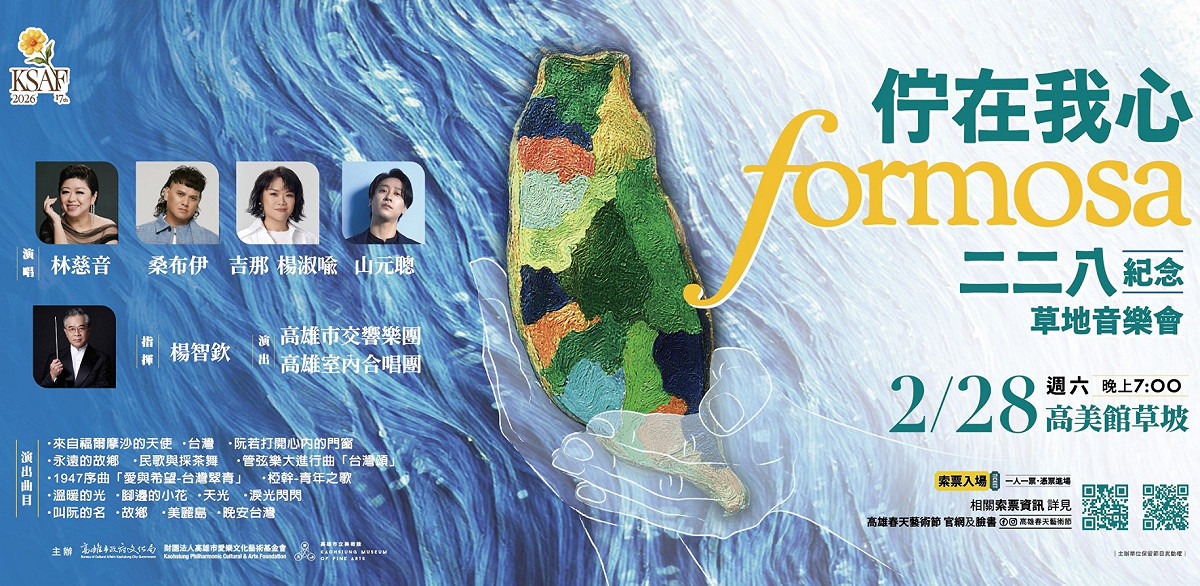 春藝「佇在我心Formosa」二二八紀念草地音樂會將於高美館草坡演出。 圖：高雄春天藝術節、財團法人高雄市愛樂文化藝術基金會/提供