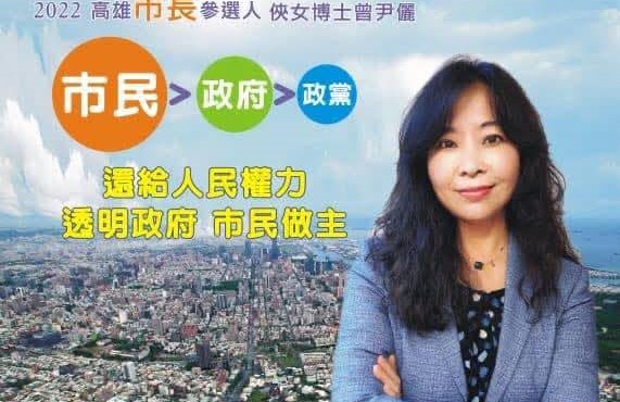 2022以無黨籍參選高雄市長的曾尹儷，主張民眾黨不應缺席高雄與台南市長選戰。 圖：翻攝臉書