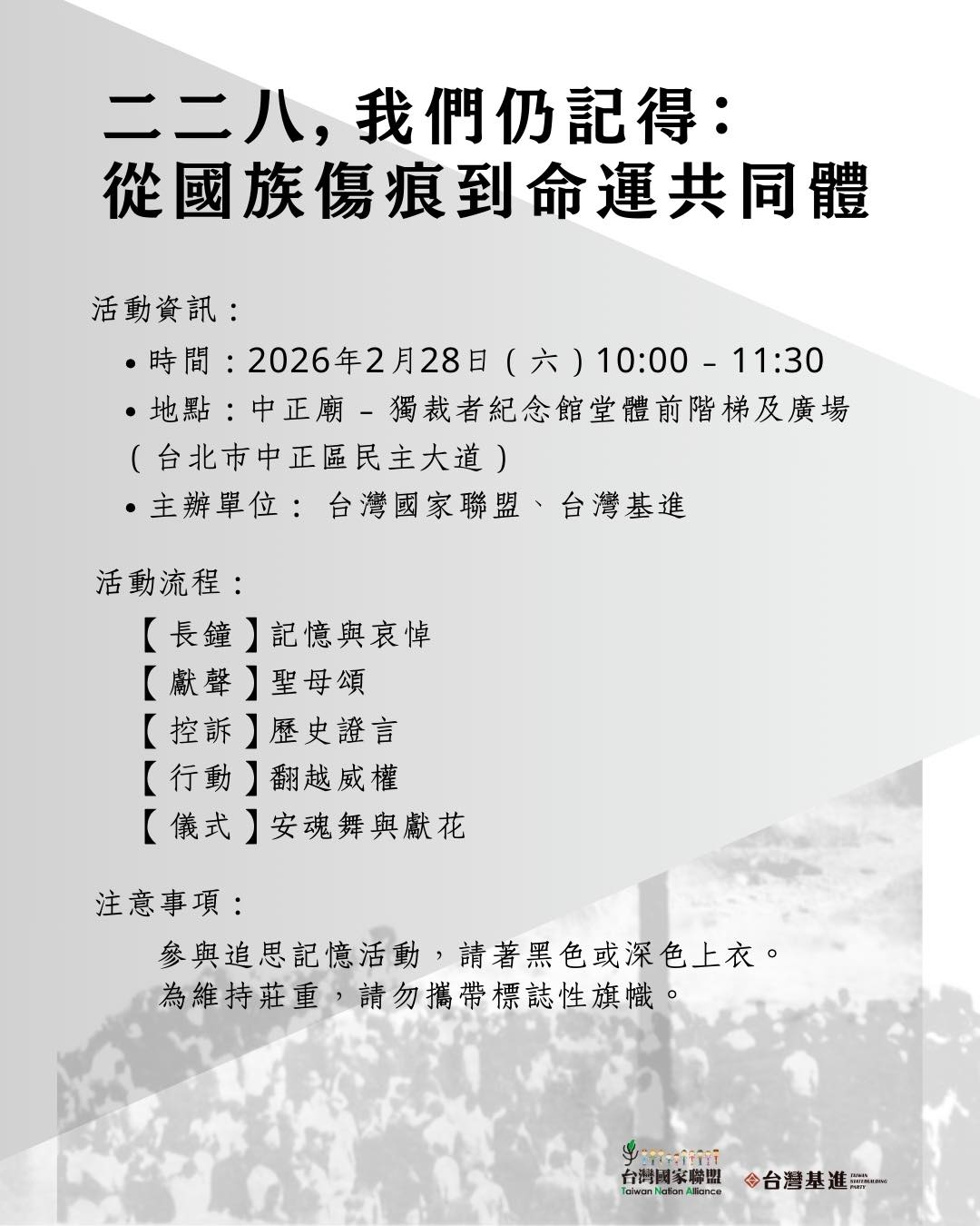 「二二八，我們仍記得：從國族傷痕到命運共同體」活動流程。 圖：取自台灣基進臉書