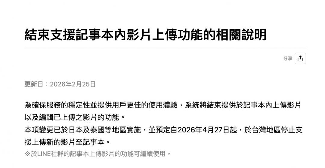 LINE台灣經營團隊公告，4月27日起終止個人記事本影片上傳。