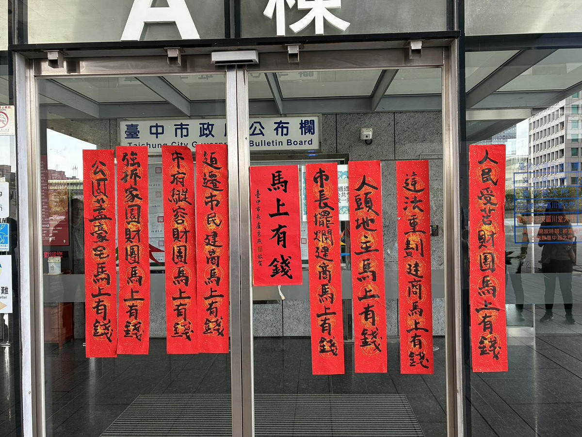 時力與自救會怒貼盧市府春聯，痛批讓財團「馬上有錢」。 圖：時代力量提供
