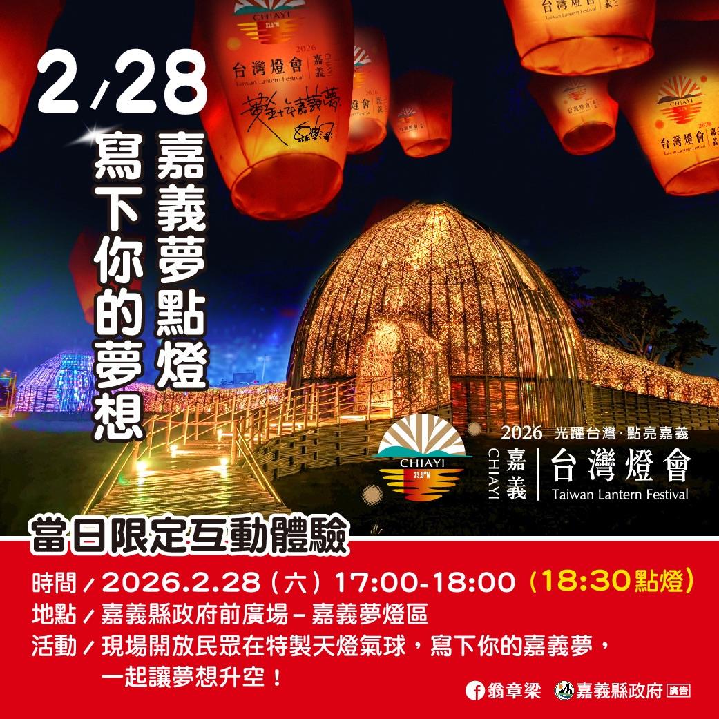 2026台灣燈會倒數嘉義夢燈區將點亮，特製天燈氣球承載民眾家鄉願景。 圖：嘉義縣府提供