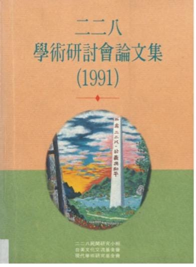 圖為二二八學術研討會論文集（1991）封面。 圖：翻攝自二二八民間研究小組、台美文化交流基金會、現代學術研究基金會