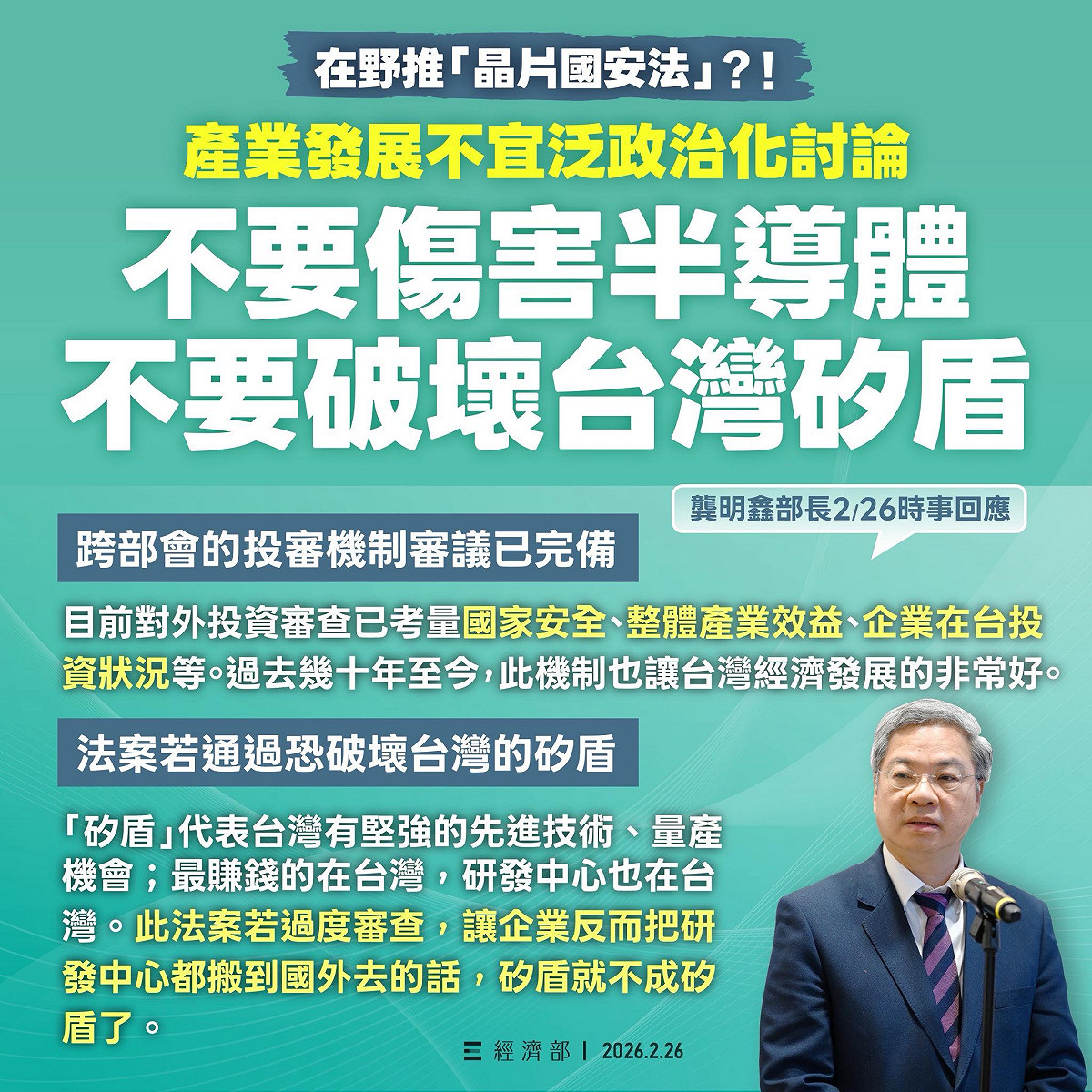 國民黨擬提「晶片國安法」草案，經濟部表示，產業發展不宜泛政治化討論，不要傷害半導體、不要破壞台灣矽盾。