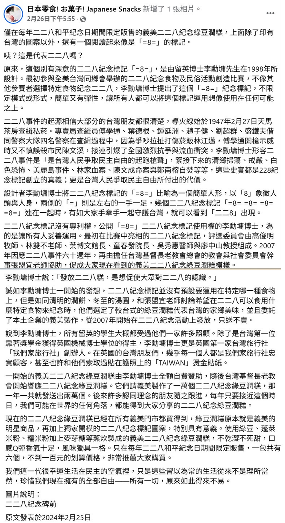 美食作家「和菓子」指出，這個「=8=」標記像一個簡單人形，連在有如大家手牽手一起守護台灣的意涵。 圖：翻攝自日本零食! お菓子! Japanese Snacks