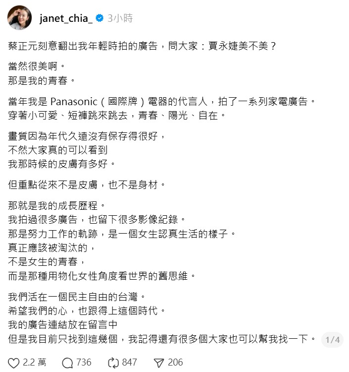 對於蔡正元的行為，賈永婕也正面回應「當然很美」，但話鋒一轉反擊，「真正應該被淘汰的， 不是女生的青春， 而是那種用物化女性角度看世界的舊思維。」 圖：翻攝自賈永婕Threads