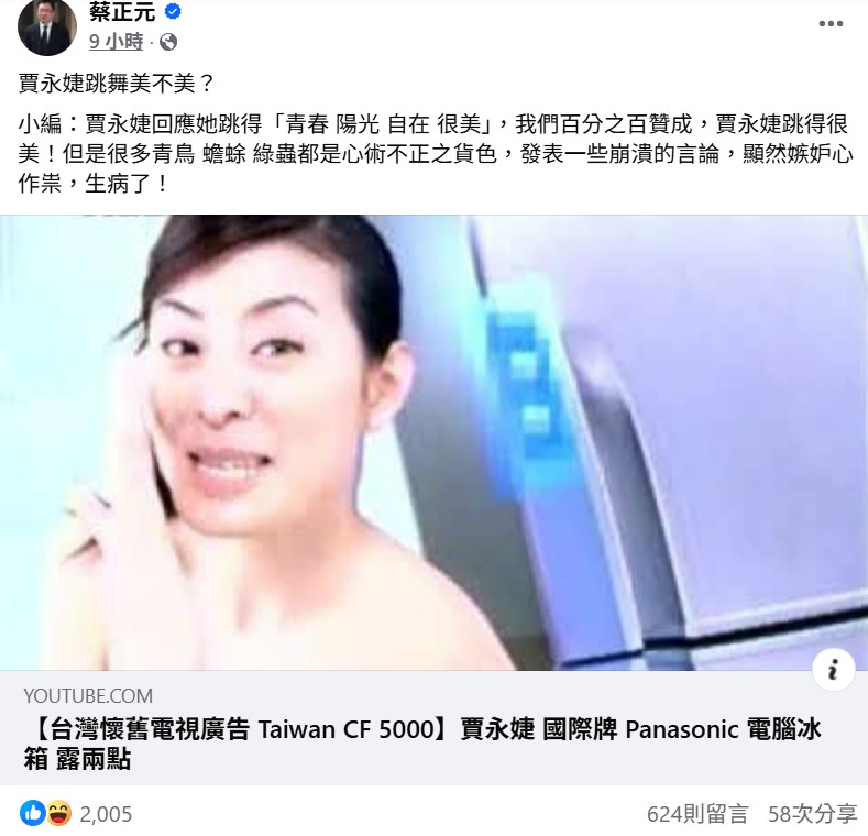 今(28)日立委蔡正元，翻出賈永婕昔日的大尺度廣告問「跳舞美不美」掀起熱議。 圖：翻攝自蔡正元臉書