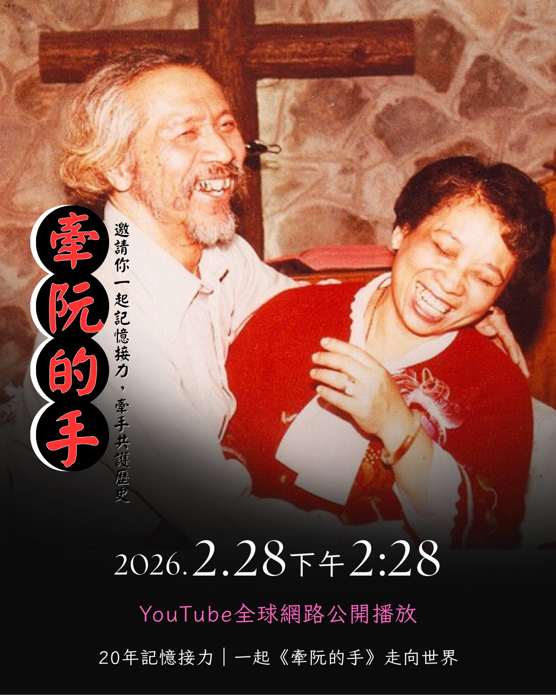 《牽阮的手》特別選在2月28日下午2點28分全球公開上線。導演顏蘭權希望，大家共同牽手守護歷史記憶。 圖：取自牽阮的手(Hand in Hand)臉書