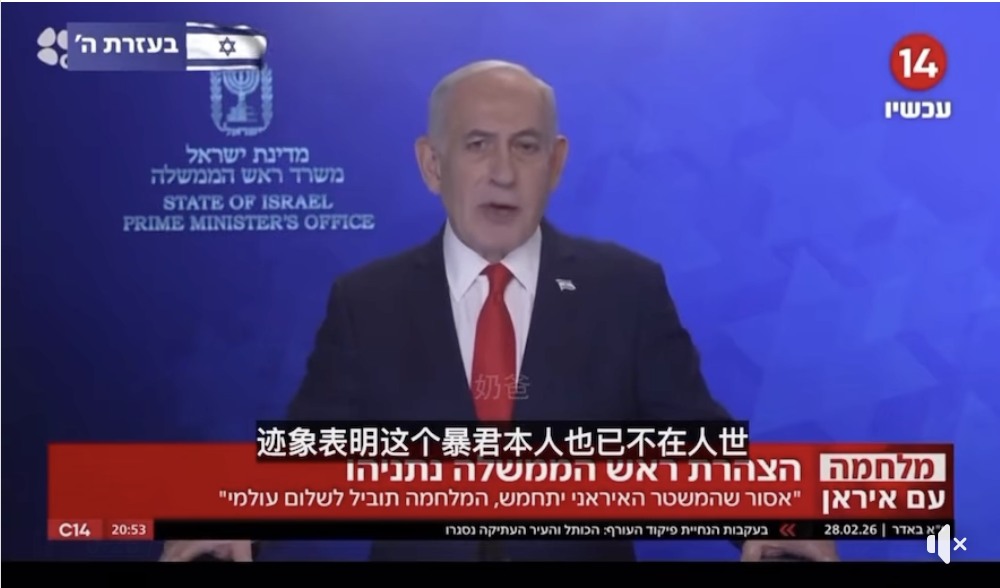 以色列總理內坦雅胡（Benjamin Netanyahu）正式宣告，伊朗最高領袖哈梅內伊已逝世的消息。並特別提到，聯軍精準摧毀了其位於德黑蘭市中心官邸的掩體。 圖/取自趙曉慧臉書粉專