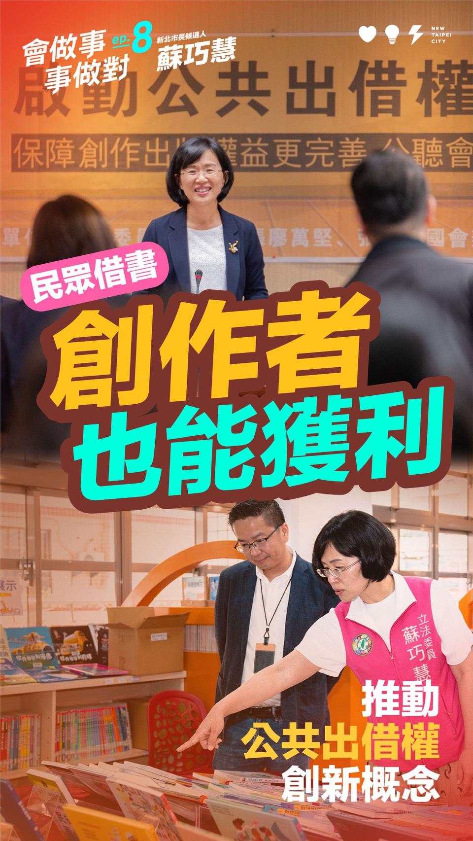 民進黨新北市長參選人蘇巧慧推出第八支分享自己長期支持台灣文創產業並率先推動「公共出借權」的政績影片。 圖：蘇巧慧競選團隊 / 提供