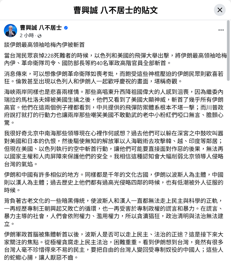聯電創辦人曹興誠在臉書發文，評論美以空襲伊朗及其對兩岸局勢的影響。 圖:翻攝自曹興誠八不居士臉書