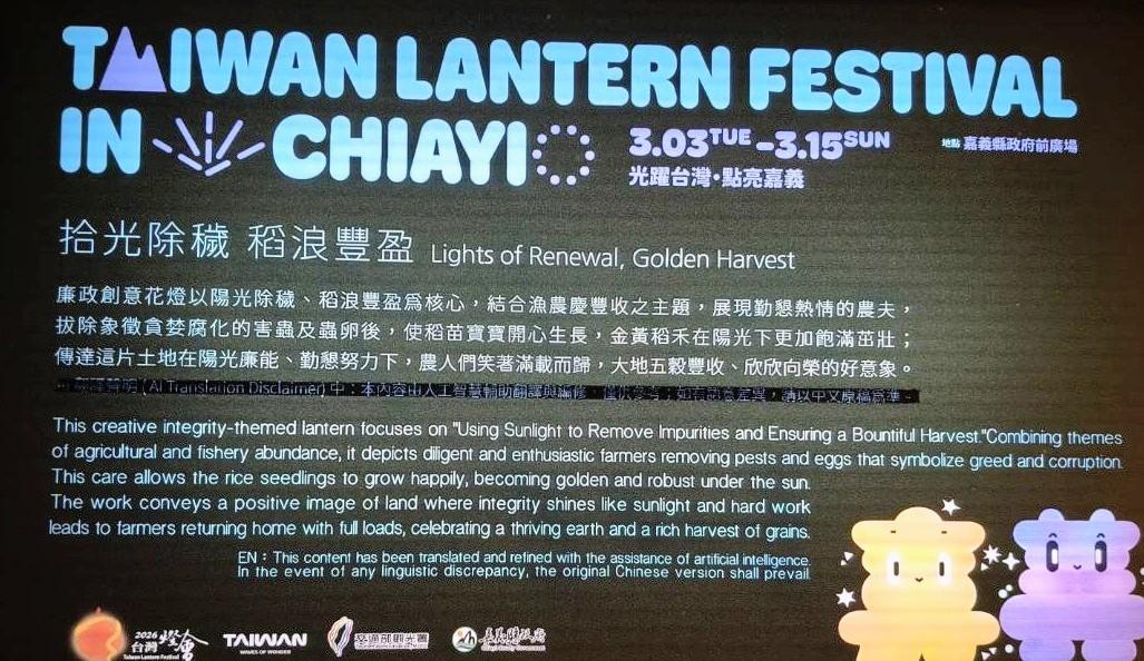 現場特設置廉政花燈解說牌，歡迎大小朋友攜家帶眷同遊台灣燈會。 圖：交通部觀光署／提供