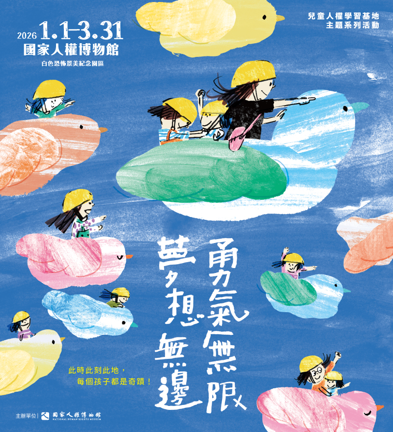 國家人權博物館兒童人權學習基地主題系列活動「此時此刻此地，每個孩子都是奇蹟！」第二季主題「勇氣無限，夢想無邊」。 圖：國家人權博物館提供