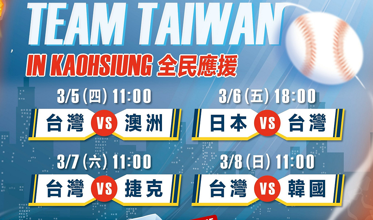 高市運發局3月5日起一連四天在衛武營榕樹廣場舉辦世界棒球經典賽轉播活動。 圖：高雄市運發局/提供