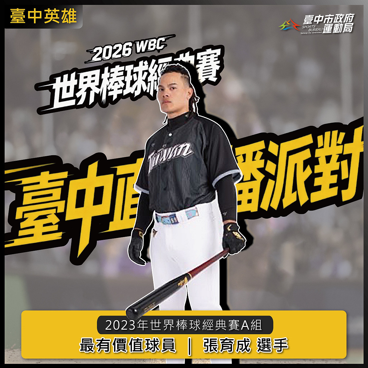 台灣隊好手「國防部長」張育成出身台中。 圖：台中市政府/提供