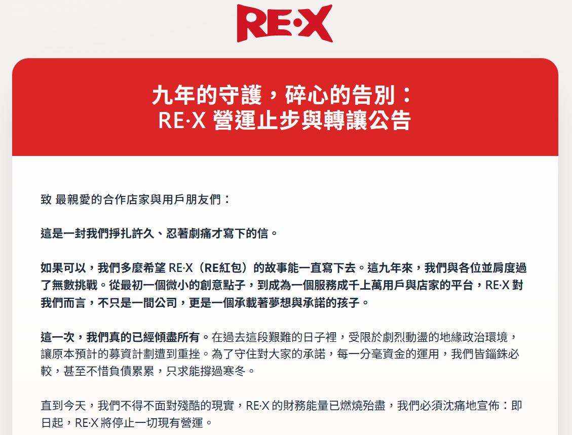 「 RE 紅包」業者表示，公司 2 月 13 日正式停止營運，目前已進入解散和清算程序。 圖：翻攝自 RE X 支付 官網
