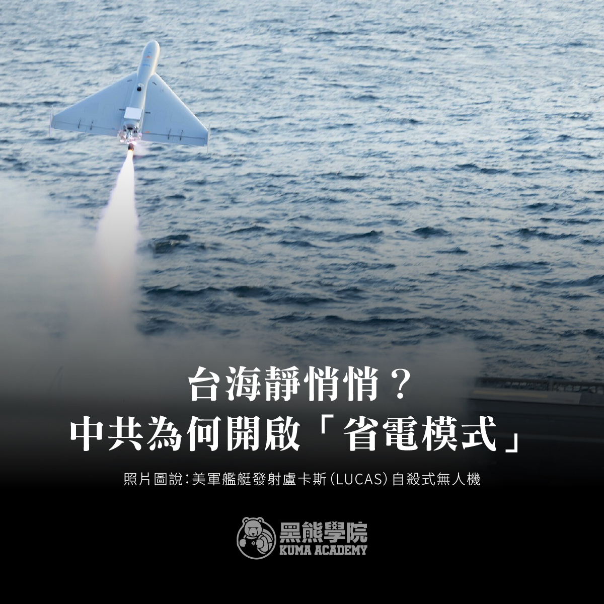 黑熊學院表示，美伊開戰後，中共已經第四天靜悄悄了，但沒消息恐是壞消息。 圖：翻攝黑熊學院臉書