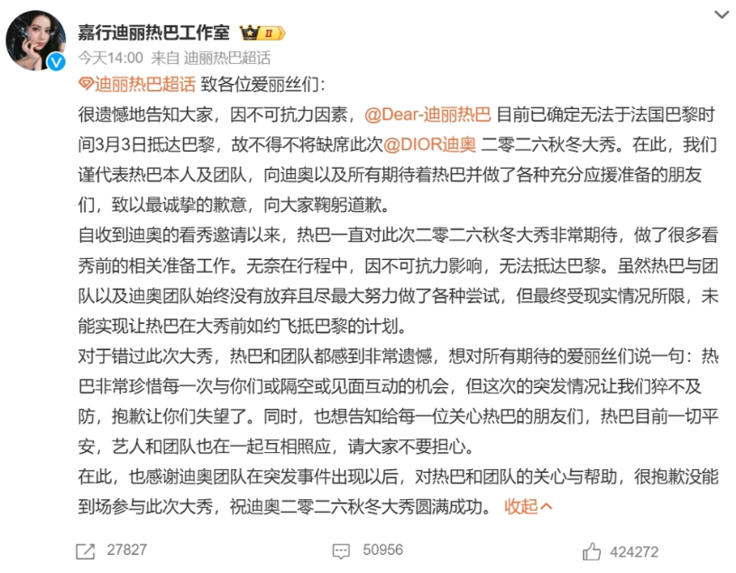 工作室發出聲明，表示迪麗熱巴無法於法國時間3月3日抵達巴黎，只好缺席此次活動。 圖：翻攝自迪麗熱巴工作室微博