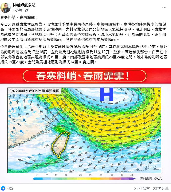 「林老師氣象站」指出，今日降雨機率仍偏高，尤其北部更是明顯濕冷，低溫下探14度，預計明日東北季風減弱，雖然氣溫回升，但華南雲雨帶持續東移，迎風面北部、東半部和中南部山區仍持續下雨。 圖：取自林老師氣象站
