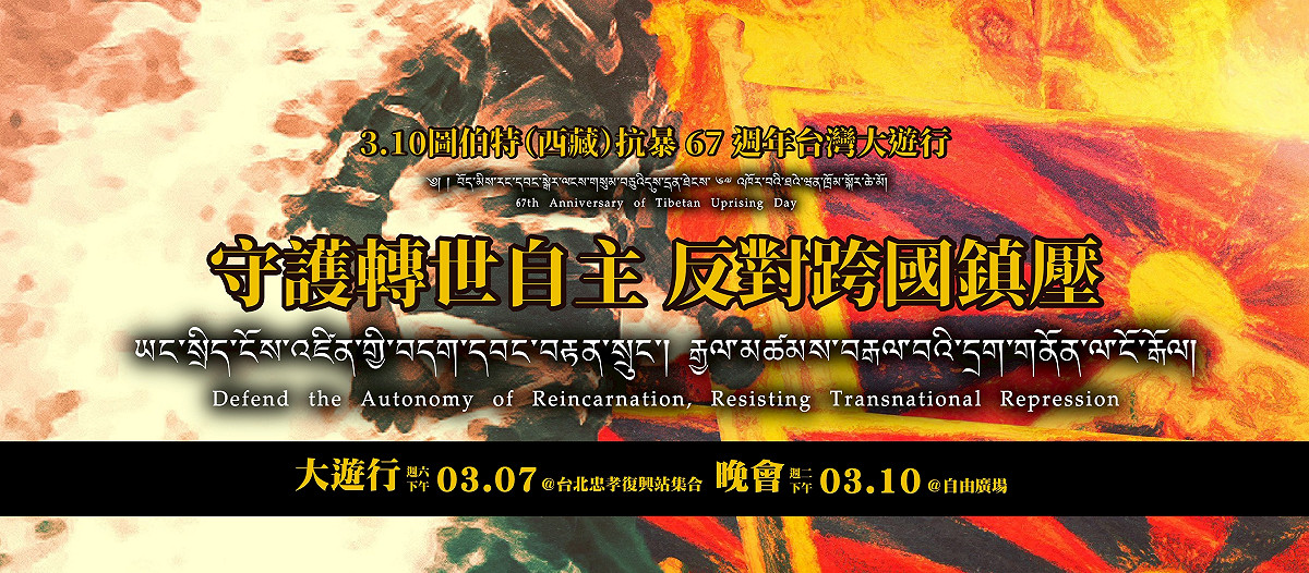 在台藏人福利協會、西藏青年會台灣分會及西藏台灣人權連線等近 20 個台灣公民團體共同召開記者會，並宣布本週起將舉辦一系列圖伯特（西藏）抗暴運動 67 週年紀念活動。 圖：西藏台灣人權連線 提供