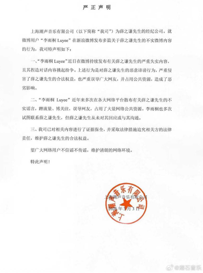 上海潮聲音樂有限公司發聲否認所有指控，並表示已針對相關內容進行證據保全，「將透過法律途徑維權」，同時呼籲外界勿信謠、勿傳謠。 圖：翻攝自薛之謙微博