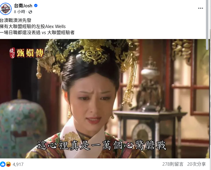 棒球YouTuber台南Josh，在社群連發多篇文章，點名看好澳洲隊，認為澳洲先發，是擁有大聯盟經驗的左投Alex Wells，但台灣隊的徐若熙則連一場日職都還沒丟過，直言這是「沒投過日職VS大聯盟經驗者」。 圖：取自台南Josh臉書