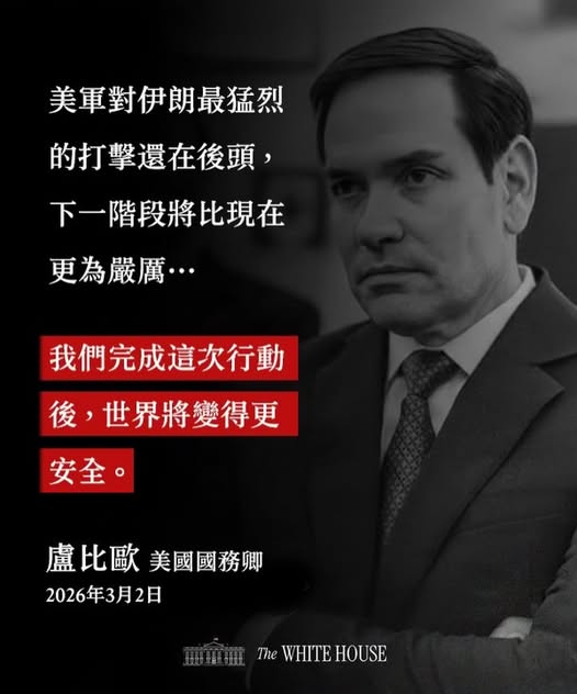 「美軍對伊朗最猛烈的打擊還在後頭，下一階段將比現在更為嚴厲……我們完成這次行動後，世界將變得更安全。」 —— 美國國務卿盧比歐。 圖：取自美國在台協會（AIT）臉書。
