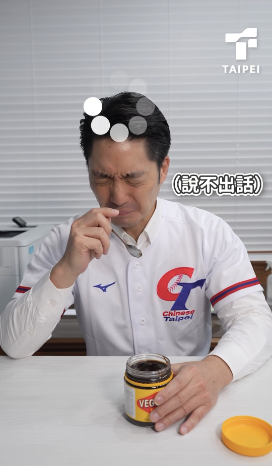 台北市長蔣萬安挑戰澳洲國民抹醬Vegemite，為台澳大戰幫台灣隊加油。 圖：翻攝蔣萬安臉書