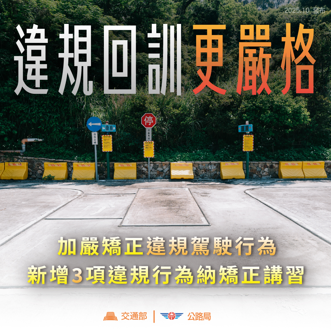 針對違規累犯的駕駛人，交通部將嘉言實施矯正 圖：翻攝自公路局：公路人臉書