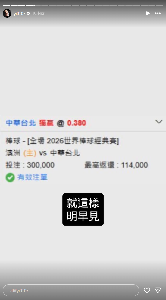 昨日鳳梨在社群貼出投注單，霸氣押台灣隊獨贏。 圖：翻攝自鳳梨IG