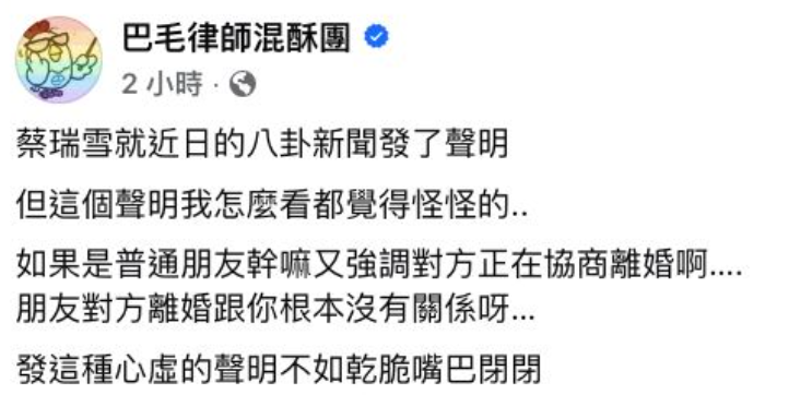網紅律師陳宇安在「巴毛律師混酥團」粉絲專頁提到，如果只是普通朋友，為何要特別強調對方正在協商離婚，忍不住開酸，「發這種心虛的聲明，不如乾脆嘴巴閉閉」。 圖：翻攝自巴毛律師混酥團FB