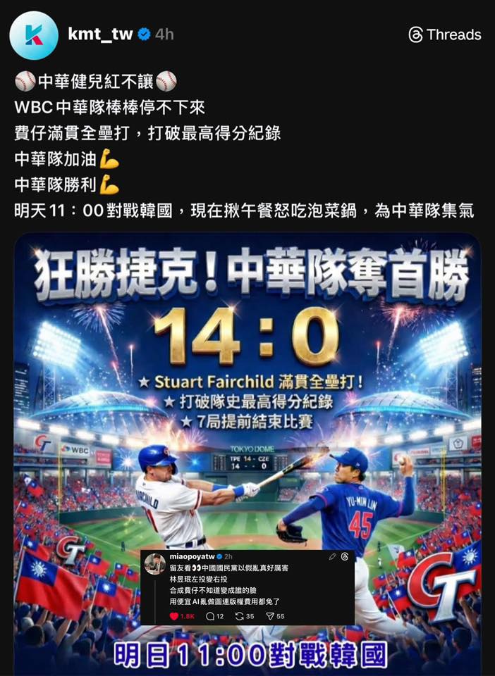 國民黨社群一開始發布AI生成圖卡慶祝中華隊擊敗捷克，卻被網友抓包將左投林昱珉做成右投、費爾柴德樣貌也與本人差異甚大，引發網路熱議。 圖:翻攝自國民黨臉書