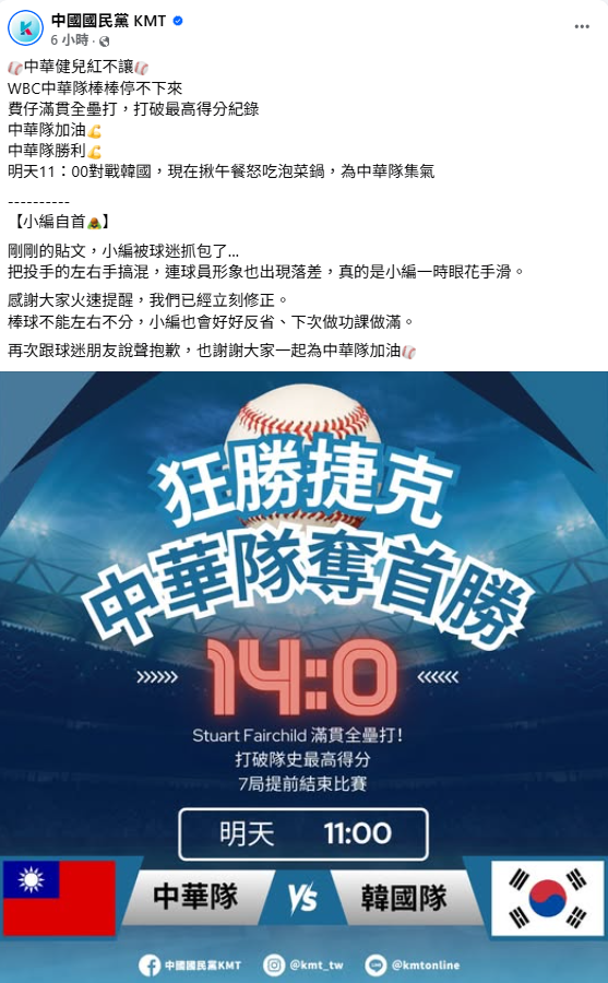 國民黨社群圖卡因AI生成錯誤引發爭議後，隨即緊急更換圖片並修正內容，小編也發文道歉，表示將投手左右手搞混、球員形象出現落差，已立即更正。 圖:翻攝自國民黨臉書