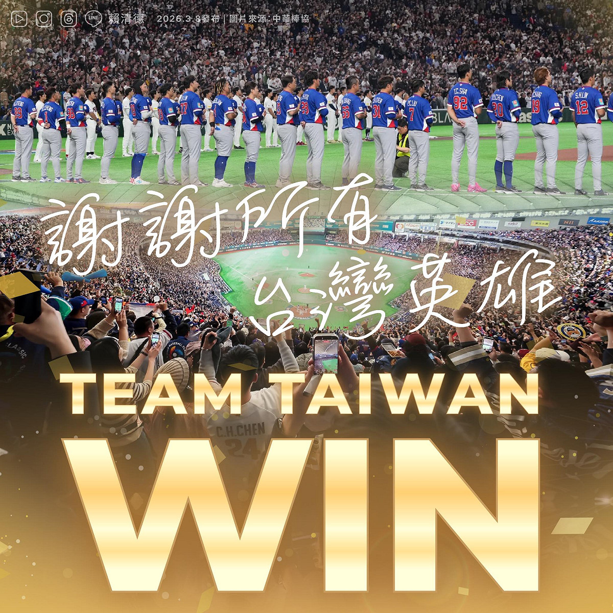 台韓大戰今天登場，台灣最終以5比4氣走韓國，總統賴清德發文謝謝台灣英雄。 圖：總統賴清德臉書