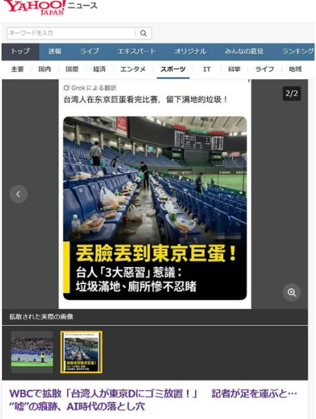 日媒登YAHOO證實東京巨蛋垃圾照為AI造假，成功幫遭抹黑的台灣球迷洗刷冤屈。