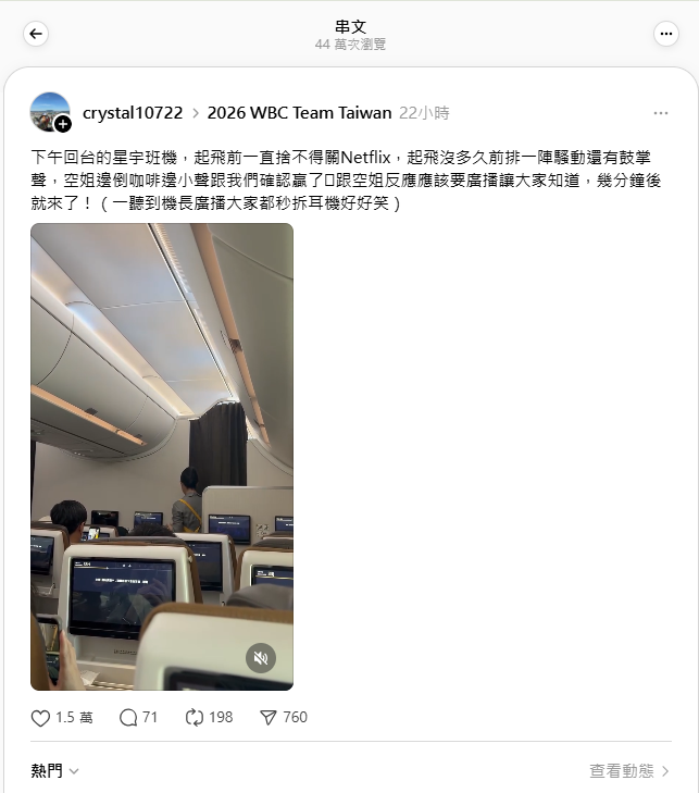 有網友分享，在回台的星宇班機中，機長特意廣播，「我們贏韓國了」，掀起全場沸騰，整個班機歡聲雷動。 圖：翻攝自crystal10722 Threads